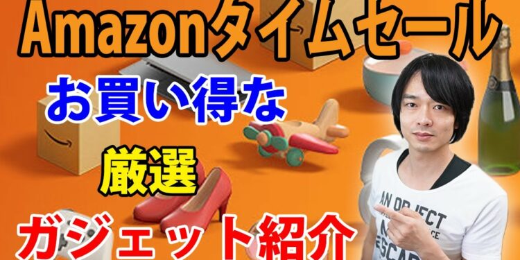 【22年9月 Amazonタイムセール!!】お得なおすすめガジェット紹介!!今回もかなりお買い得なガジェットがいっぱいです!!