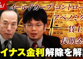 【ざっくり解説】“異次元の金融緩和”が終了「金利のある世界へ」マイナス金利解除の基礎知識｜ABEMA的ニュースショー