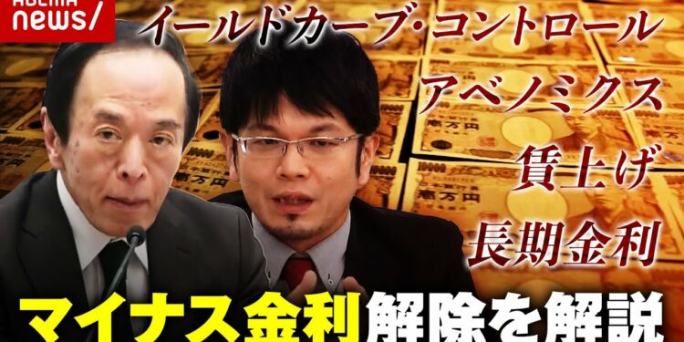 【ざっくり解説】“異次元の金融緩和”が終了「金利のある世界へ」マイナス金利解除の基礎知識｜ABEMA的ニュースショー