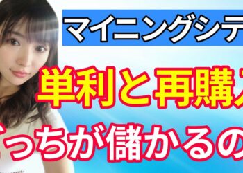【マイニング 利益を出すには】マイニングシティの単利と再購入はどっちが儲かるの？