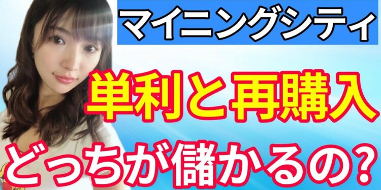 【マイニング 利益を出すには】マイニングシティの単利と再購入はどっちが儲かるの？