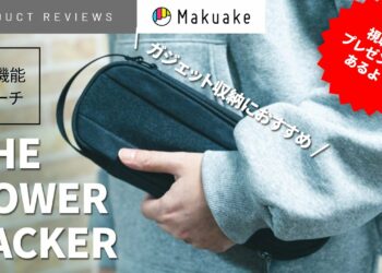 【レビュー】「THE POWER PACKER」クラファン限定も！ガジェット収納におすすめの多機能ポーチ