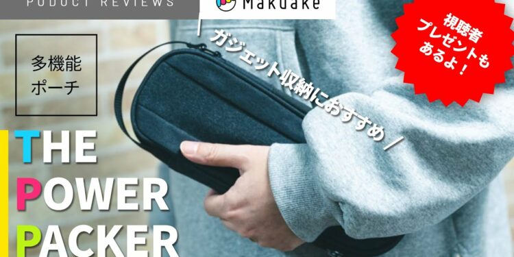 【レビュー】「THE POWER PACKER」クラファン限定も!ガジェット収納におすすめの多機能ポーチ