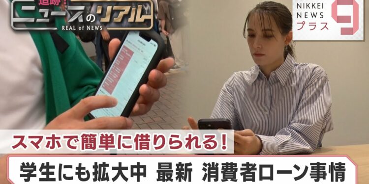 追跡!ニュースのリアル スマホで簡単に借りられる! 学生にも拡大中 最新 消費者ローン事情 【日経プラス9】(2023年7月7日)