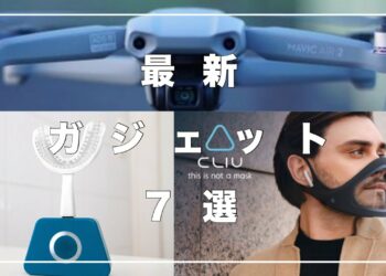 【最新】未来を感じさせるガジェット・デバイス７選　①【近未来】