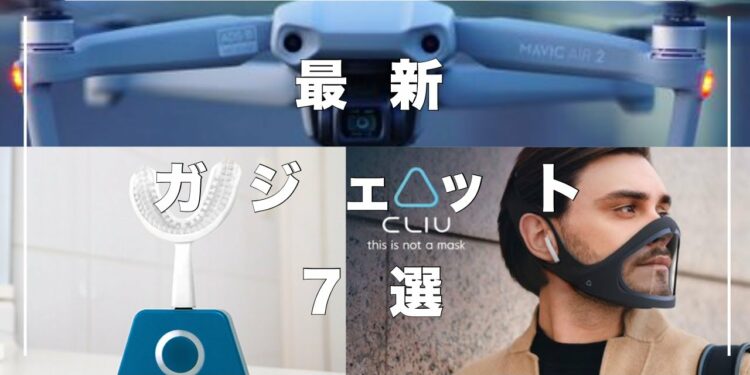 【最新】未来を感じさせるガジェット・デバイス7選 ①【近未来】