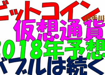 ビットコイン 仮想通貨 2018年 予想 バブルは続く？