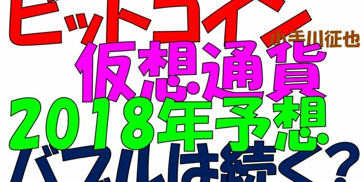 ビットコイン 仮想通貨 2018年 予想 バブルは続く?