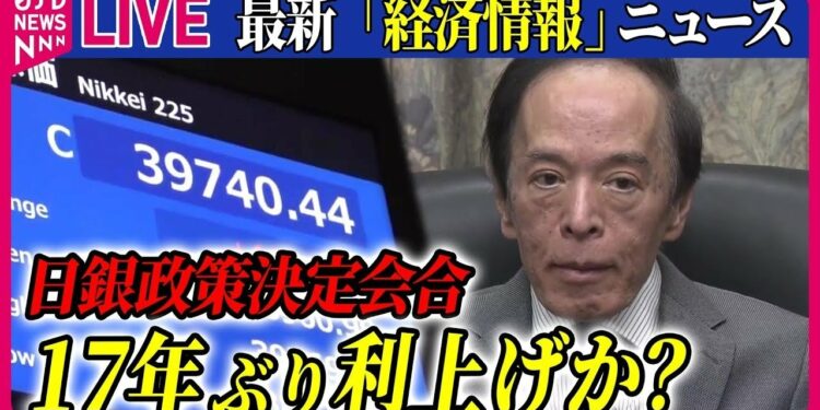 【ライブ】最新『経済情報ニュース』今後の日本経済どうなる？日銀、マイナス金利政策解除など議論へ / 「マイナス金利解除」で生活に影響は？　など――（日テレNEWS LIVE）