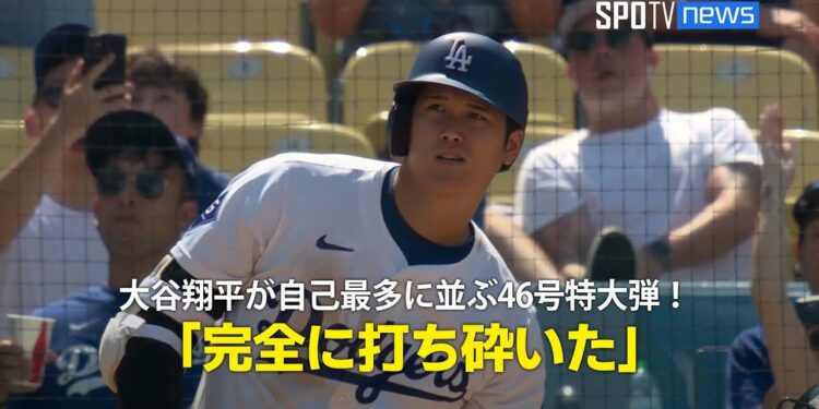 【現地実況】大谷翔平が自己最多に並ぶ46号特大弾!「完全に打ち砕いた」