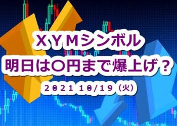 仮想通貨 XYMシンボル明日上場の期待上げ〇円まで爆上げか？【10月19日】