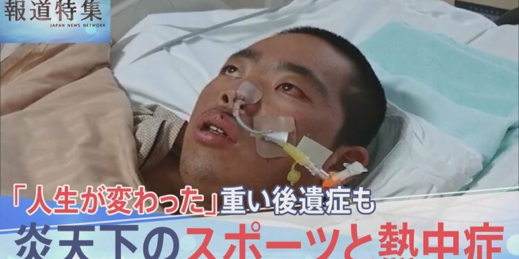 「人生が変わった」重い後遺症も…炎天下のスポーツと熱中症、高校野球“運動中止”の暑さでも「試合を消化しないと」【報道特集】