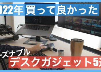 デスクガジェット5選｜2022年買って良かったリーズナブルなおすすめガジェット