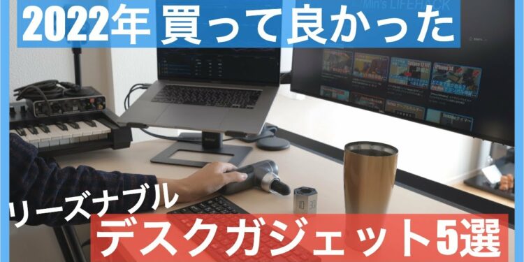 デスクガジェット5選|2022年買って良かったリーズナブルなおすすめガジェット