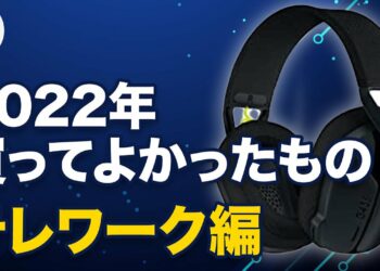 【2022年最新】在宅勤務向け 本当に買ってよかったガジェット8選