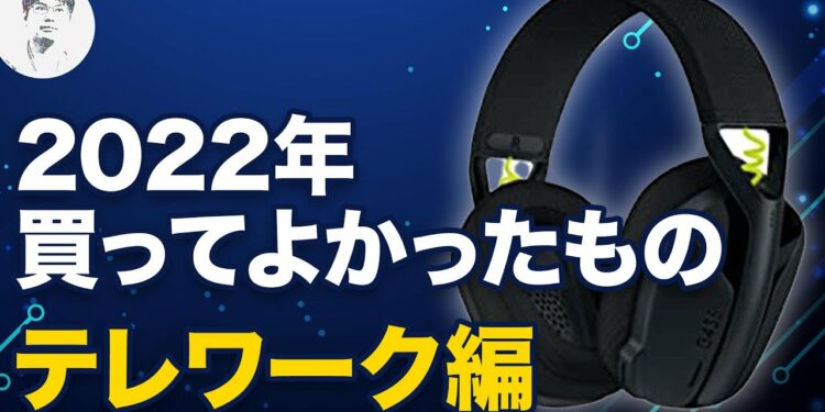 【2022年最新】在宅勤務向け 本当に買ってよかったガジェット8選