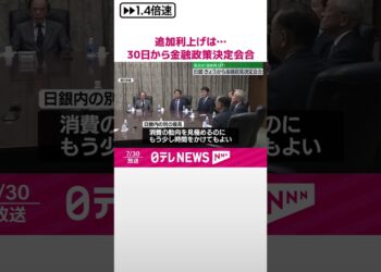【日本銀行】30日から金融政策決定会合  追加利上げの是非を議論  #shorts