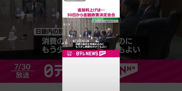 【日本銀行】30日から金融政策決定会合 追加利上げの是非を議論 #shorts