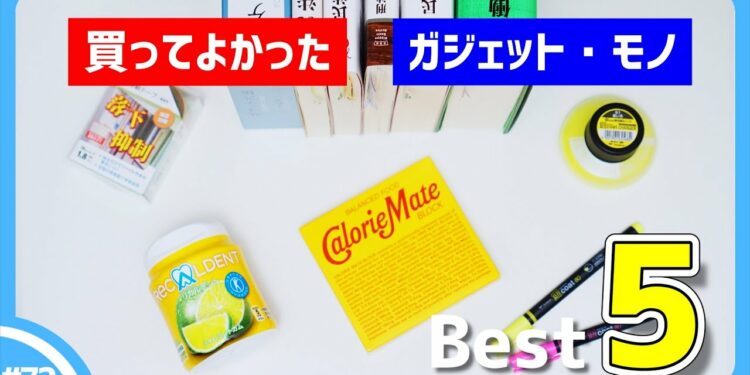 【2022年】買ってよかったモノ・ガジェット Best5【4月編】