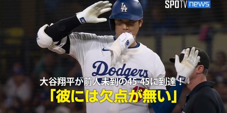 【現地実況】大谷翔平が前人未到の45-45に到達!「彼には欠点が無い」