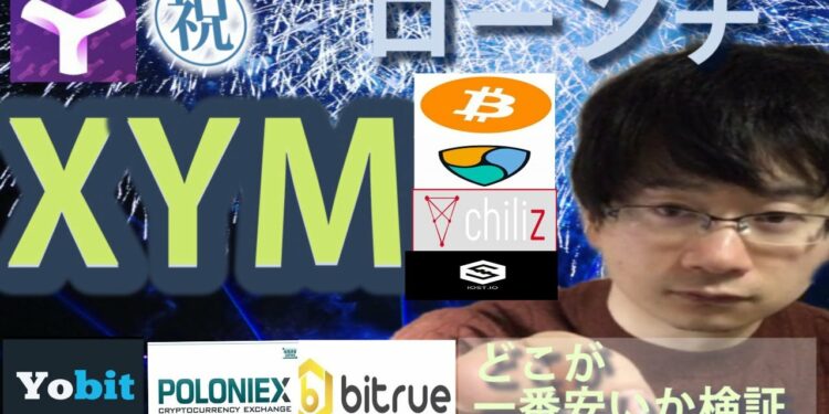 【仮想通貨ビットコイン，チリーズ,XEM,IOST】XYMはどこの取引所が安いのかを価格検証する。