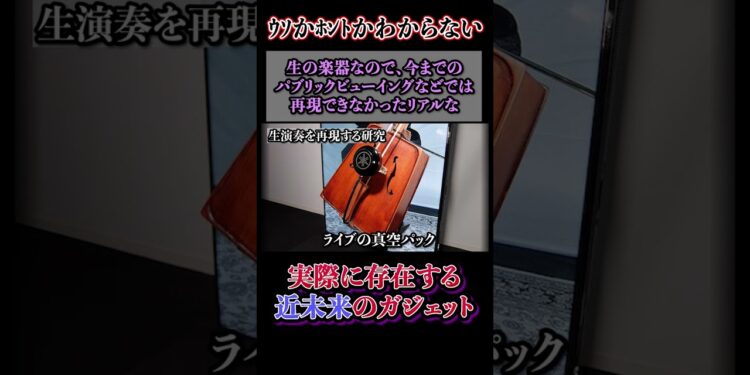 近未来ガジェット「亡くなったアーティストの生演奏」#shorts