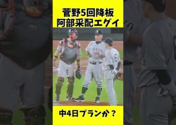 菅野5回降板の阿部采配がエグイ #スポーツニュース #巨人 #ジャイアンツ  #プロ野球