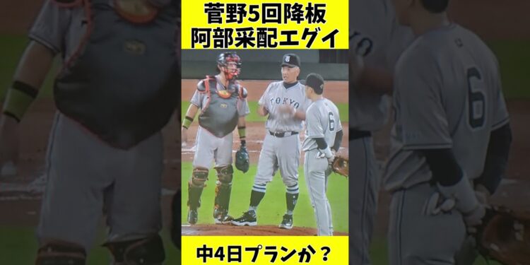 菅野5回降板の阿部采配がエグイ #スポーツニュース #巨人 #ジャイアンツ  #プロ野球