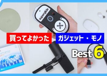 【2022年】買ってよかったモノ・ガジェット Best6【7・8月編】