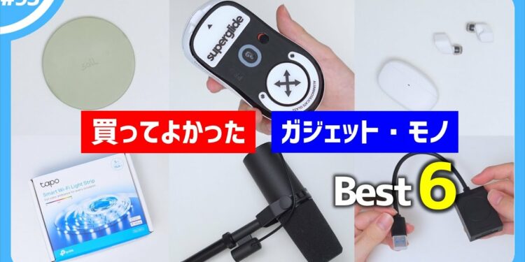 【2022年】買ってよかったモノ・ガジェット Best6【7・8月編】