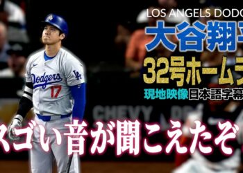 大谷翔平第32号ホームラン【現地実況･日本語字幕】