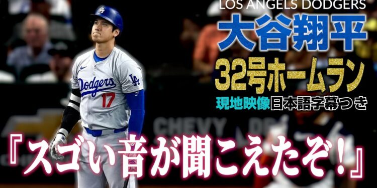 大谷翔平第32号ホームラン【現地実況･日本語字幕】