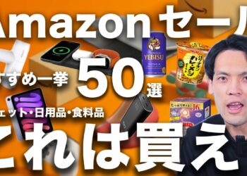 【Amazonタイムセール祭り】狙い目ガジェット総まとめ！ 生活雑貨・日用品から食品・飲料まで一挙紹介！
