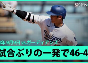 【ドジャース・大谷翔平 自身最多に並ぶ46号特大弾！】昨日のデジャブのような打球も2試合ぶりのホームランで46-46！飛距離137m、打球速度は186.6キロ