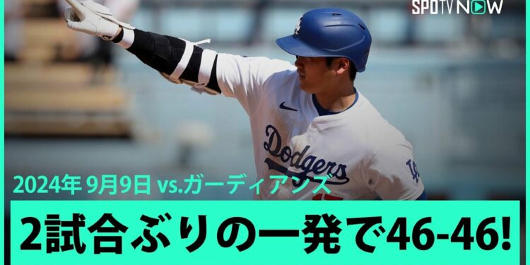 【ドジャース・大谷翔平 自身最多に並ぶ46号特大弾！】昨日のデジャブのような打球も2試合ぶりのホームランで46-46！飛距離137m、打球速度は186.6キロ
