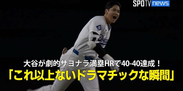 【現地実況】大谷翔平が劇的サヨナラ満塁ホームランで40-40達成！「これ以上ないドラマチックな瞬間だ」