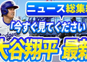 🔴🔴【ニュースライブ大谷】一般速報大谷翔平最新！今日の大谷の反応はすべて！今すぐ見るお見逃し！