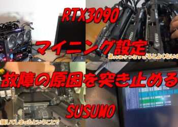 RTX3090【マイニングマシン自作】＃BTC＃ビットコインを作る＃メタバース＃仮想空間