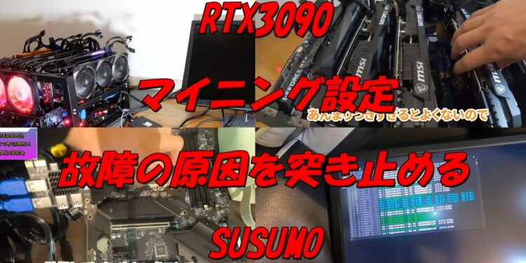 RTX3090【マイニングマシン自作】＃BTC＃ビットコインを作る＃メタバース＃仮想空間