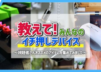 視聴者さんからオススメのガジェットを教えてもらったら、全部欲しくなりました。 | 教えて！みんなのイチ押しデバイス #1