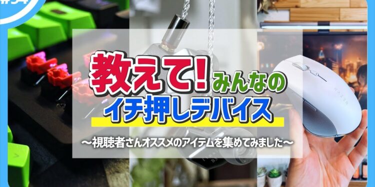 視聴者さんからオススメのガジェットを教えてもらったら、全部欲しくなりました。 | 教えて！みんなのイチ押しデバイス #1