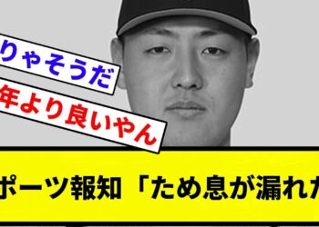 【岡本ニュース】スポーツ報知「ため息が漏れた」【反応集】【プロ野球反応集】