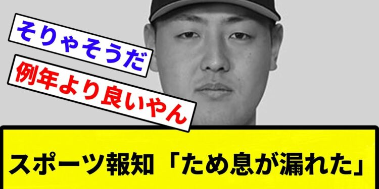 【岡本ニュース】スポーツ報知「ため息が漏れた」【反応集】【プロ野球反応集】
