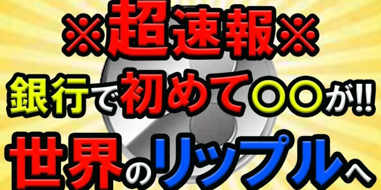 【仮想通貨】※超速報※ 世界のリップル(XRP)へ！銀行「初」〇〇が導入される今！爆上げ開始か！