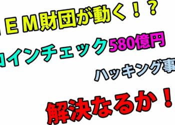 【速報】ネム財団動く！解決なるか？！コインチェックNEM580億円ハッキング事件