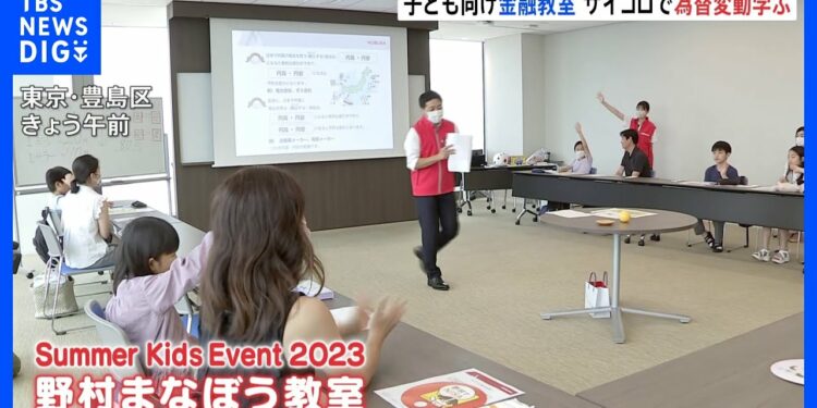 サイコロで為替変動を学ぶ 子ども向け“金融経済教育”|TBS NEWS DIG