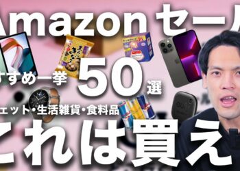 【AmazonGWセール②】狙い目ガジェット総まとめ！ 生活雑貨・日用品から食品・飲料まで一挙50選を紹介！