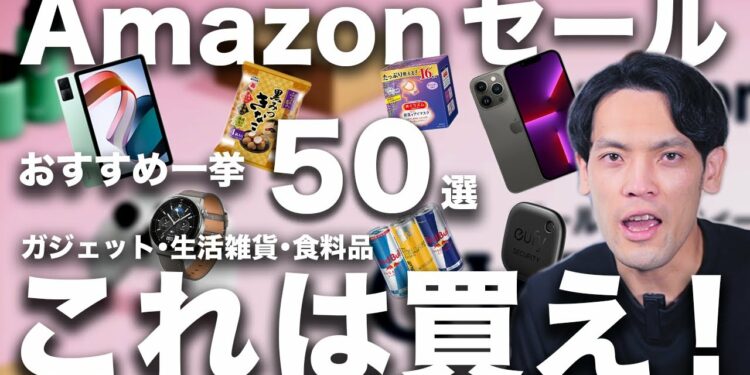 【AmazonGWセール②】狙い目ガジェット総まとめ! 生活雑貨・日用品から食品・飲料まで一挙50選を紹介!