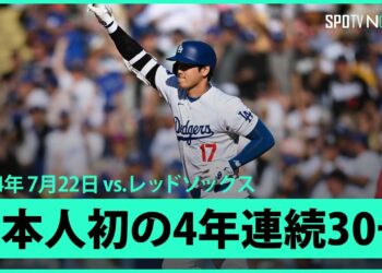 【ドジャース・大谷翔平 日本人選手初の4年連続30号！】後半戦初HRは、ドジャー・スタジアムでの飛距離歴代2位の約144ｍと場外級の超特大弾！