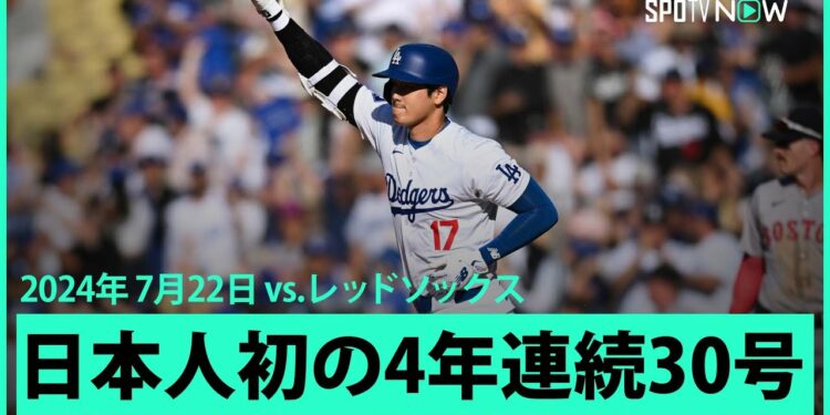 【ドジャース・大谷翔平 日本人選手初の4年連続30号！】後半戦初HRは、ドジャー・スタジアムでの飛距離歴代2位の約144ｍと場外級の超特大弾！